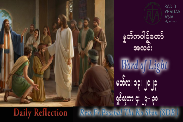 ဖာသာရ် Paschal သီကိုရှင်း (SDB) ဝါတွင်းတတိယသီတင်းပတ် တနင်္လာနေ့ သြဝါဒ ၁၃၊ ၃၊ ၂၀၂၃