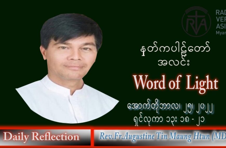 ဖာသာရ် Augustine တင်မောင်ထွန်း (မန္တလေး) သာမန်ကာလ (၃၀) ကြိမ်မြောက် အင်္ဂါနေ့ သြဝါဒ ၂၅၊ ၁၀၊ ၂၀၂၂