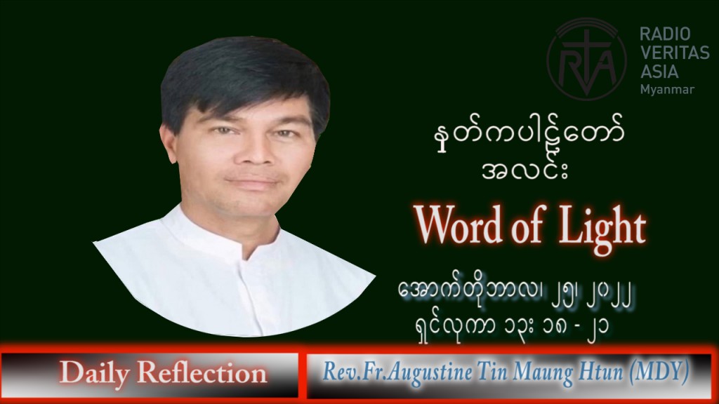 ဖာသာရ် Augustine တင်မောင်ထွန်း (မန္တလေး) သာမန်ကာလ (၃၀) ကြိမ်မြောက် အင်္ဂါနေ့ သြဝါဒ ၂၅၊ ၁၀၊ ၂၀၂၂
