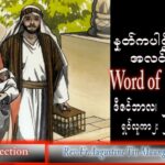 ဖာသာရ် Augustine တင်မောင်ထွန်း (မန္တလေး) ခရစ္စမတ်ပွဲပြီးပဥ္စမမြောက် ကြာသပတေးနေ့ သြဝါဒ ၂၉၊ ၁၂၊ ၂၀၂၂