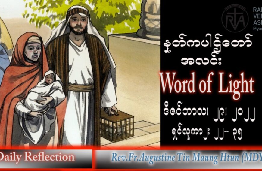 ဖာသာရ် Augustine တင်မောင်ထွန်း (မန္တလေး) ခရစ္စမတ်ပွဲပြီးပဥ္စမမြောက် ကြာသပတေးနေ့ သြဝါဒ ၂၉၊ ၁၂၊ ၂၀၂၂