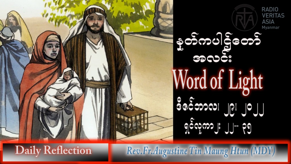 ဖာသာရ် Augustine တင်မောင်ထွန်း (မန္တလေး) ခရစ္စမတ်ပွဲပြီးပဥ္စမမြောက် ကြာသပတေးနေ့ သြဝါဒ ၂၉၊ ၁၂၊ ၂၀၂၂