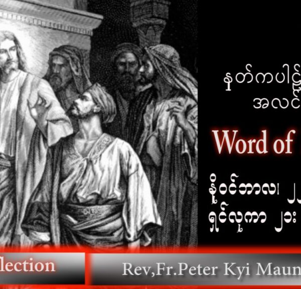 ဖာသာရ် peter ကြည်မောင် (မန္တလေး) သာမန်ကာလ (၃၄) ကြိမ်မြောက် အင်္ဂါနေ့ သြဝါဒ ၂၂၊ ၁၁၊ ၂၀၂၂