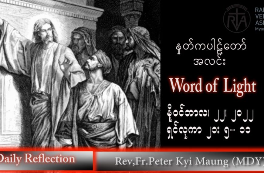 ဖာသာရ် peter ကြည်မောင် (မန္တလေး) သာမန်ကာလ (၃၄) ကြိမ်မြောက် အင်္ဂါနေ့ သြဝါဒ ၂၂၊ ၁၁၊ ၂၀၂၂