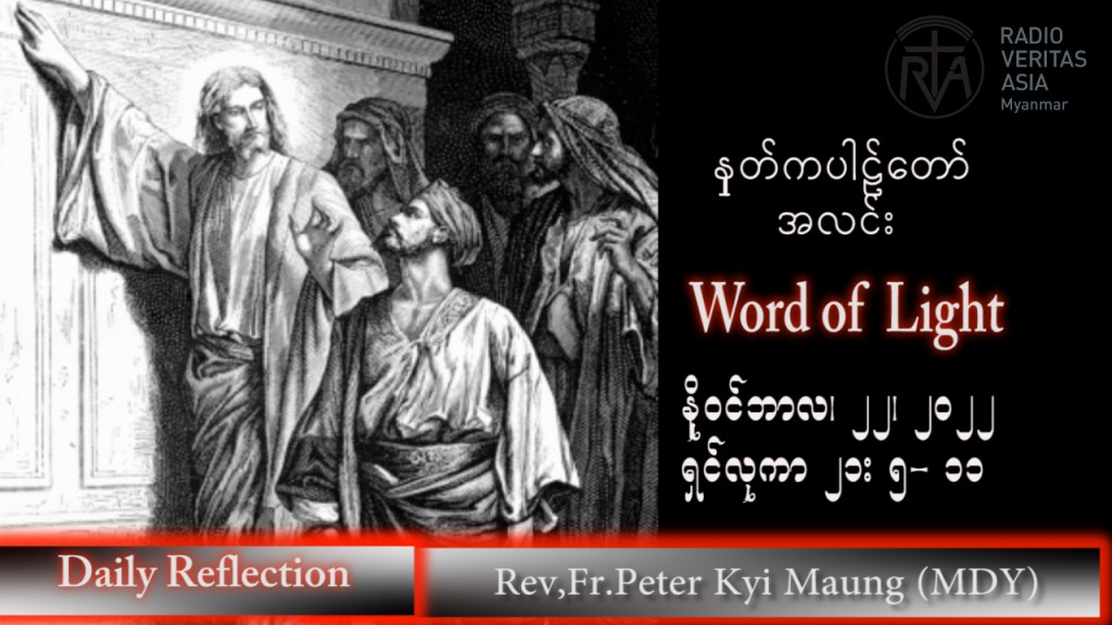 ဖာသာရ် peter ကြည်မောင် (မန္တလေး) သာမန်ကာလ (၃၄) ကြိမ်မြောက် အင်္ဂါနေ့ သြဝါဒ ၂၂၊ ၁၁၊ ၂၀၂၂