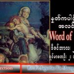 ဖာသာရ် Augustine တင်မောင်ထွန်း (မန္တလေး) ဓမ္မအာဇာနည်ကလေးသူငယ်များပွဲ ဗုဒ္ဓဟူးနေ့ သြဝါဒ ၂၈၊ ၁၂၊ ၂၀၂၂