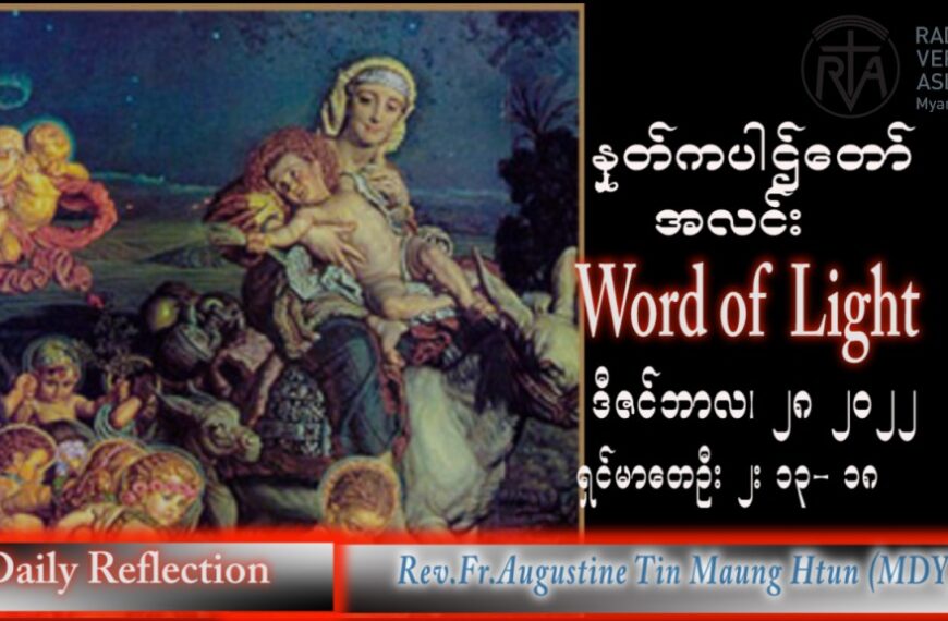 ဖာသာရ် Augustine တင်မောင်ထွန်း (မန္တလေး) ဓမ္မအာဇာနည်ကလေးသူငယ်များပွဲ ဗုဒ္ဓဟူးနေ့ သြဝါဒ ၂၈၊ ၁၂၊ ၂၀၂၂
