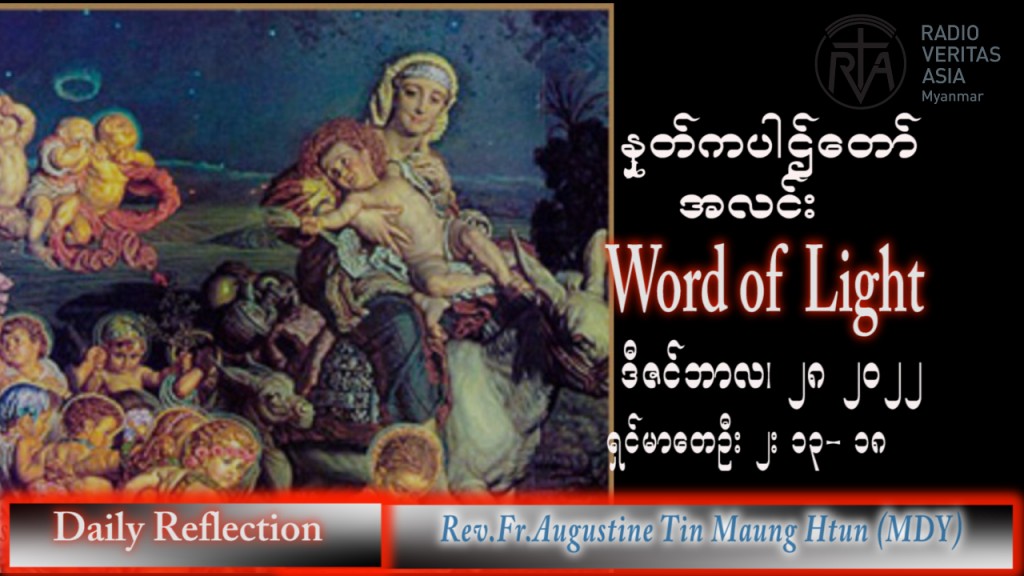 ဖာသာရ် Augustine တင်မောင်ထွန်း (မန္တလေး) ဓမ္မအာဇာနည်ကလေးသူငယ်များပွဲ ဗုဒ္ဓဟူးနေ့ သြဝါဒ ၂၈၊ ၁၂၊ ၂၀၂၂