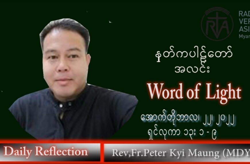 ဖာသာရ် peter ကြည်မောင် (မန္တလေး) သာမန်ကာလ (၂၉) ကြိမ်မြောက် စနေနေ့ သြဝါဒ ၂၂၊ ၁၀၊ ၂၀၂၂