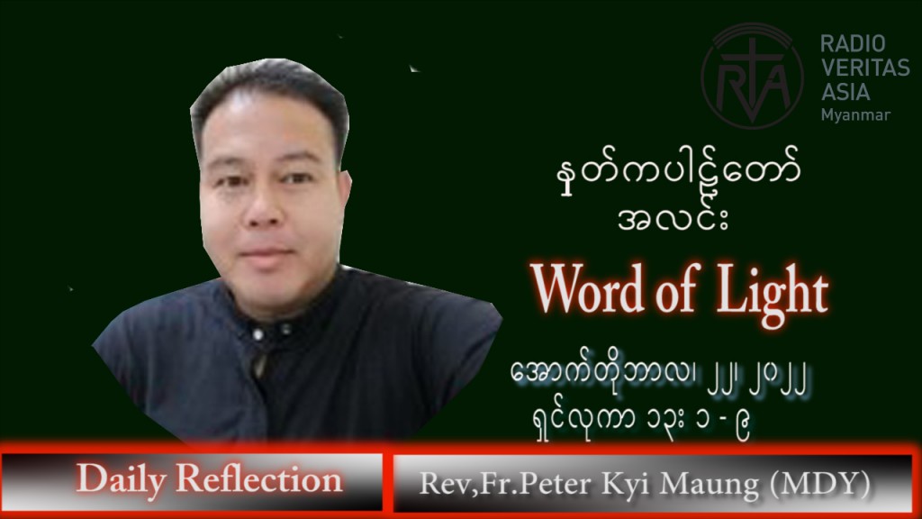 ဖာသာရ် peter ကြည်မောင် (မန္တလေး) သာမန်ကာလ (၂၉) ကြိမ်မြောက် စနေနေ့ သြဝါဒ ၂၂၊ ၁၀၊ ၂၀၂၂