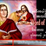 ဖာသာရ် Augustine တင်မောင်ထွန်း (မန္တလေး) တမန်တော်ကြီးရှင်ယောဟန်ပွဲ အင်္ဂါးနေ့ သြဝါဒ ၂၇၊ ၁၂၊ ၂၀၂၂