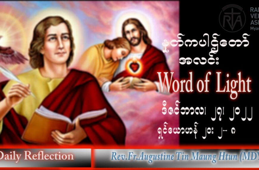ဖာသာရ် Augustine တင်မောင်ထွန်း (မန္တလေး) တမန်တော်ကြီးရှင်ယောဟန်ပွဲ အင်္ဂါးနေ့ သြဝါဒ ၂၇၊ ၁၂၊ ၂၀၂၂