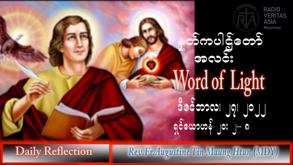 ဖာသာရ် Augustine တင်မောင်ထွန်း (မန္တလေး) တမန်တော်ကြီးရှင်ယောဟန်ပွဲ အင်္ဂါးနေ့ သြဝါဒ ၂၇၊ ၁၂၊ ၂၀၂၂