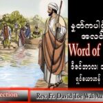 ဖာသာရ် David  တိုးဝေအောင် (မန္တလေး)အာဒ်ဝင်တူးကာလတတိယ သောကြောနေ့ သြဝါဒ ၁၆၊ ၁၂၊ ၂၀၂၂