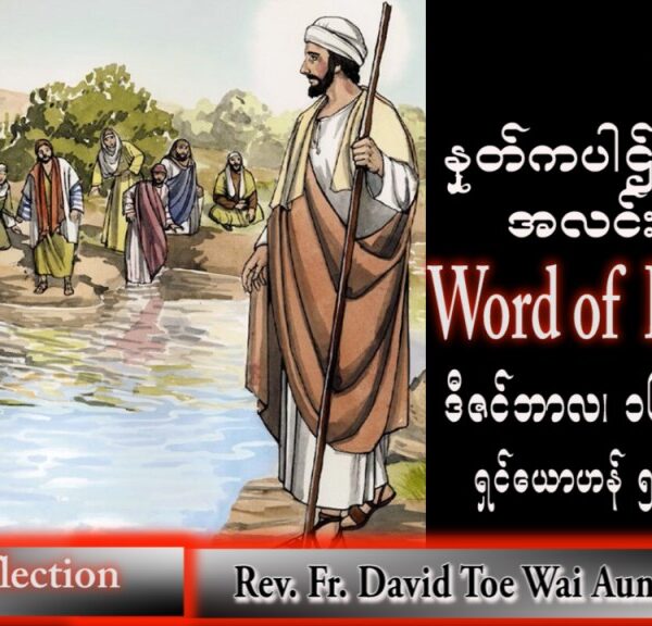 ဖာသာရ် David  တိုးဝေအောင် (မန္တလေး)အာဒ်ဝင်တူးကာလတတိယ သောကြောနေ့ သြဝါဒ ၁၆၊ ၁၂၊ ၂၀၂၂