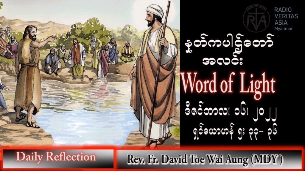 ဖာသာရ် David တိုးဝေအောင် (မန္တလေး)အာဒ်ဝင်တူးကာလတတိယ သောကြောနေ့ သြဝါဒ ၁၆၊ ၁၂၊ ၂၀၂၂