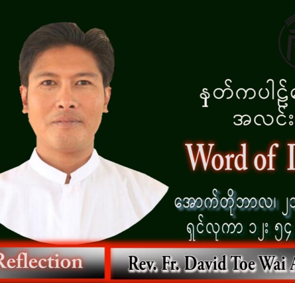 ဖာသာရ် David တိုးဝေအောင် (မန္တလေး) သာမန်ကာလ (၂၉) ကြိမ်မြောက် သောကြာနေ့ သြဝါဒ ၂၁၊ ၁၀၊ ၂၀၂၂