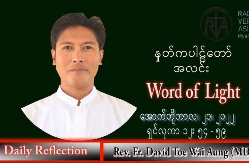 ဖာသာရ် David တိုးဝေအောင် (မန္တလေး) သာမန်ကာလ (၂၉) ကြိမ်မြောက် သောကြာနေ့ သြဝါဒ ၂၁၊ ၁၀၊ ၂၀၂၂