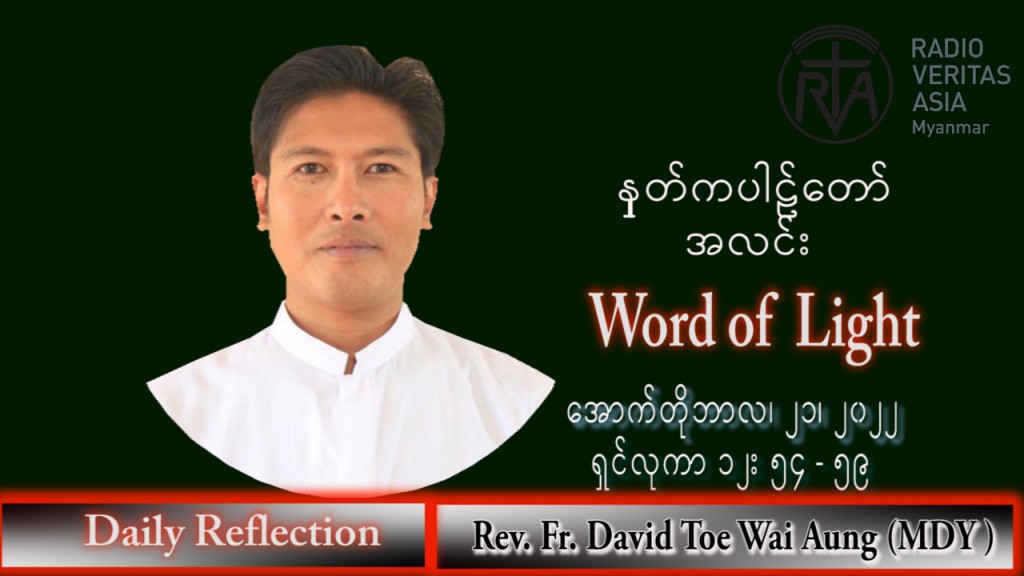 ဖာသာရ် David တိုးဝေအောင် (မန္တလေး) သာမန်ကာလ (၂၉) ကြိမ်မြောက် သောကြာနေ့ သြဝါဒ ၂၁၊ ၁၀၊ ၂၀၂၂