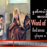 ဖာသာရ် peter ကြည်မောင် (မန္တလေး) အာဒ်ဝင်တူးကာလစတုတ္ထကြာသပတေး သြဝါဒ ၂၂၊ ၁၂၊ ၂၀၂၂