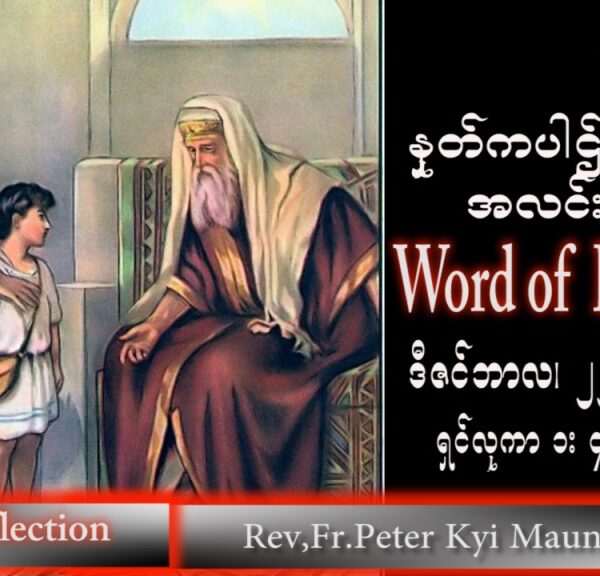 ဖာသာရ် peter ကြည်မောင် (မန္တလေး) အာဒ်ဝင်တူးကာလစတုတ္ထကြာသပတေး သြဝါဒ ၂၂၊ ၁၂၊ ၂၀၂၂