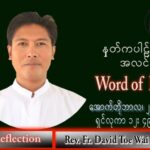 ဖာသာရ် David တိုးဝေအောင် (မန္တလေး) သာမန်ကာလ (၂၉) ကြိမ်မြောက် ကြာသပတေးနေ့ သြဝါဒ ၂၀၊ ၁၀၊ ၂၀၂၂