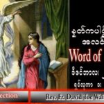 ဖာသာရ် David တိုးဝေအောင် (မန္တလေး) အာဒ်ဝင်တူးကာလစတုတ္ထ အင်္ဂါနေ့သြဝါဒ ၂၀၊ ၁၂၊ ၂၀၂၂