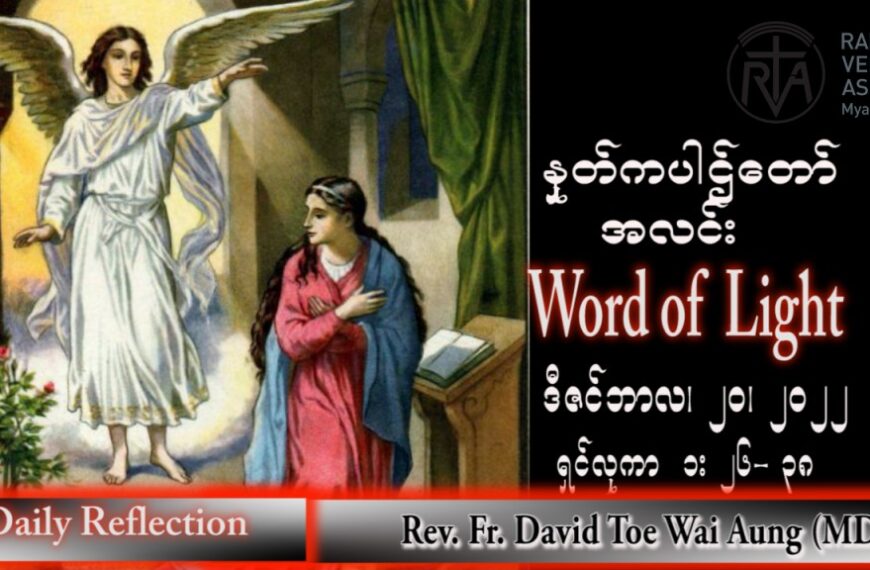 ဖာသာရ် David  တိုးဝေအောင် (မန္တလေး) အာဒ်ဝင်တူးကာလစတုတ္ထ အင်္ဂါနေ့သြဝါဒ ၂၀၊ ၁၂၊ ၂၀၂၂