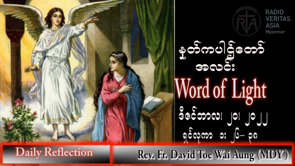 ဖာသာရ် David  တိုးဝေအောင် (မန္တလေး) အာဒ်ဝင်တူးကာလစတုတ္ထ အင်္ဂါနေ့သြဝါဒ ၂၀၊ ၁၂၊ ၂၀၂၂