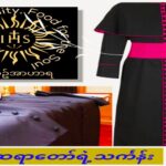 ဆရာတော်ရဲ့သင်္ကန်း