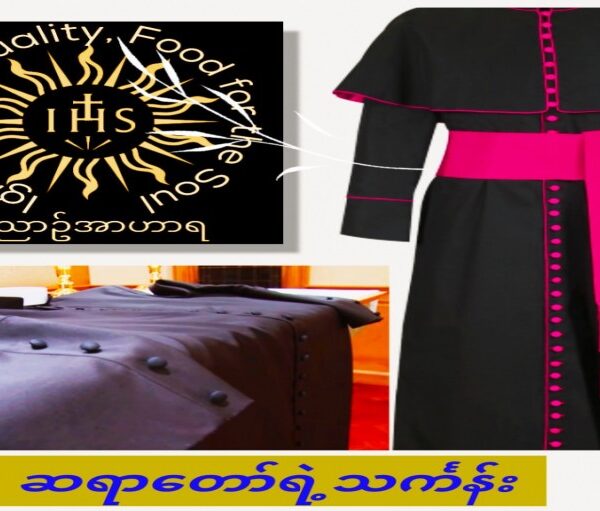 ဆရာတော်ရဲ့သင်္ကန်း