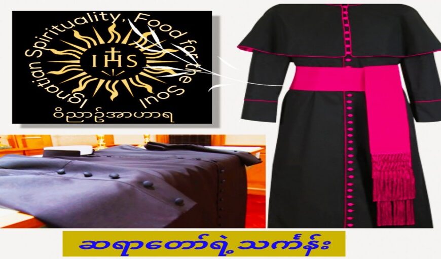 ဆရာတော်ရဲ့သင်္ကန်း