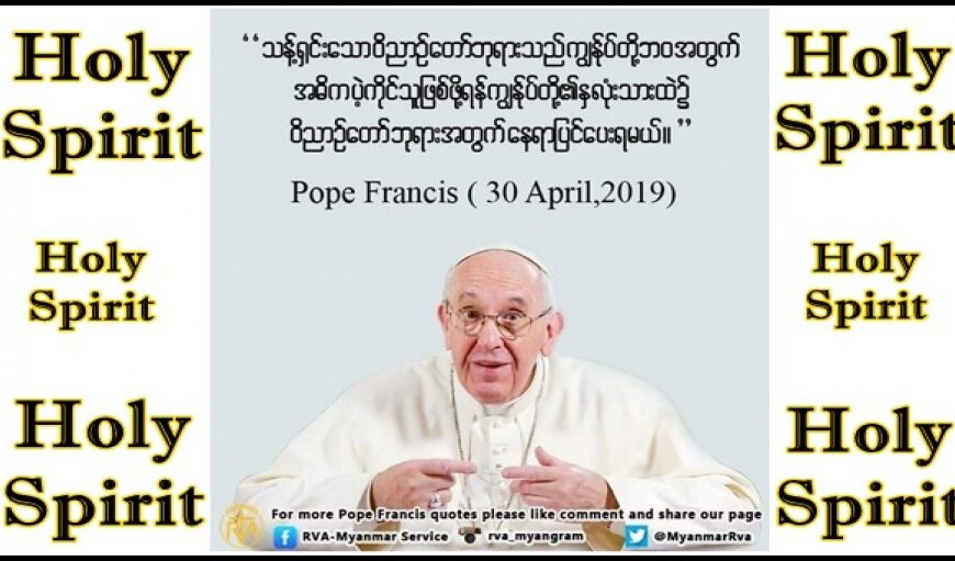 သန့်ရှင်းသောဝိညာဥ်တော်ဘုရား