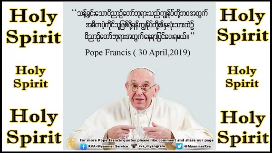 သန့်ရှင်းသောဝိညာဥ်တော်ဘုရား