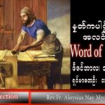 ဖာသာရ် Aloysius  နေမျိုးဆွေ (မန္တလေး) အာဒ်ဝင်တူးကာလတတိယ စနေနေ့ သြဝါဒ ၁၇၊ ၁၂၊ ၂၀၂၂
