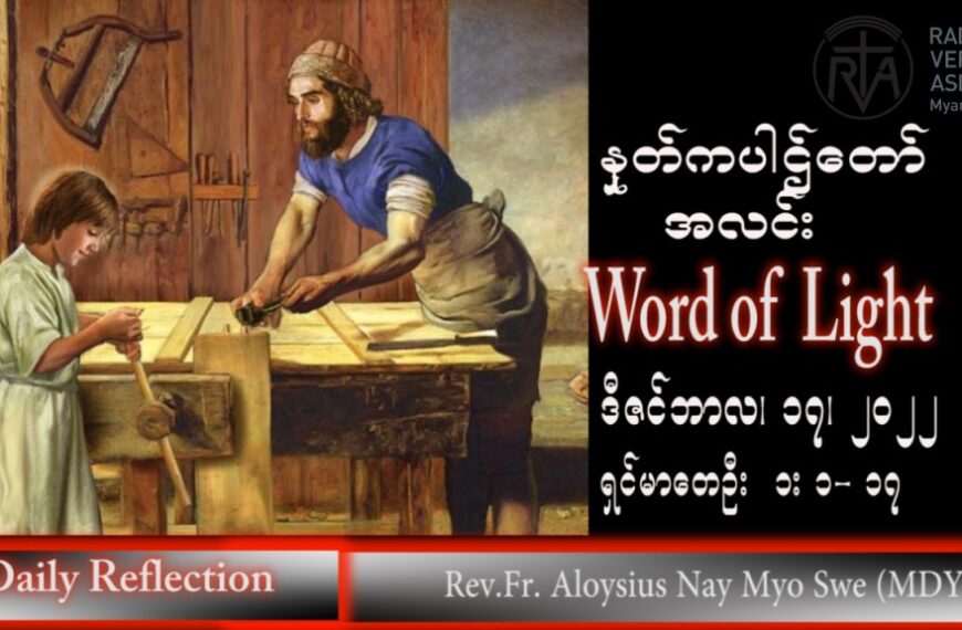 ဖာသာရ် Aloysius  နေမျိုးဆွေ (မန္တလေး) အာဒ်ဝင်တူးကာလတတိယ စနေနေ့ သြဝါဒ ၁၇၊ ၁၂၊ ၂၀၂၂