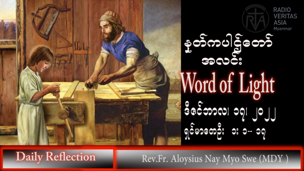 ဖာသာရ် Aloysius  နေမျိုးဆွေ (မန္တလေး) အာဒ်ဝင်တူးကာလတတိယ စနေနေ့ သြဝါဒ ၁၇၊ ၁၂၊ ၂၀၂၂
