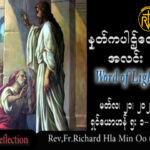 ဖာသာရ် Rev.Fr.Richard လှမင်းဦး (မန္တလေး) ဝါတွင်းကာလစတုတ္ထသီတင်းပတ် အင်္ဂါနေ့ သြဝါဒ ၂၁၊ ၃၊ ၂၀၂၃