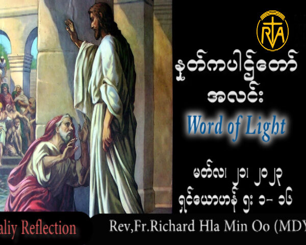ဖာသာရ် Rev.Fr.Richard လှမင်းဦး (မန္တလေး) ဝါတွင်းကာလစတုတ္ထသီတင်းပတ် အင်္ဂါနေ့ သြဝါဒ ၂၁၊ ၃၊ ၂၀၂၃