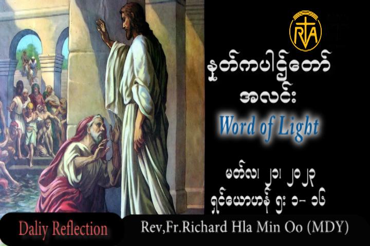 ဖာသာရ် Rev.Fr.Richard လှမင်းဦး (မန္တလေး) ဝါတွင်းကာလစတုတ္ထသီတင်းပတ် အင်္ဂါနေ့ သြဝါဒ ၂၁၊ ၃၊ ၂၀၂၃