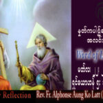 ဖာသာရ် Alphonse အောင်ကိုလတ် (မန္တလေး) ဝါတွင်းကာလစတုတ္ထသီတင်းပတ် ဗုဒ္ဓဟူးနေ့ သြဝါဒ ၂၂၊ ၃၊ ၂၀၂၃