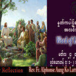 ဖာသာရ်  Paul သက်ခိုင် (မန္တလေး) ဝါတွင်းကာလစတုတ္ထသီတင်းပတ်  စနေနေ့ သြဝါဒ ၂၅၊ ၃၊ ၂၀၂၃