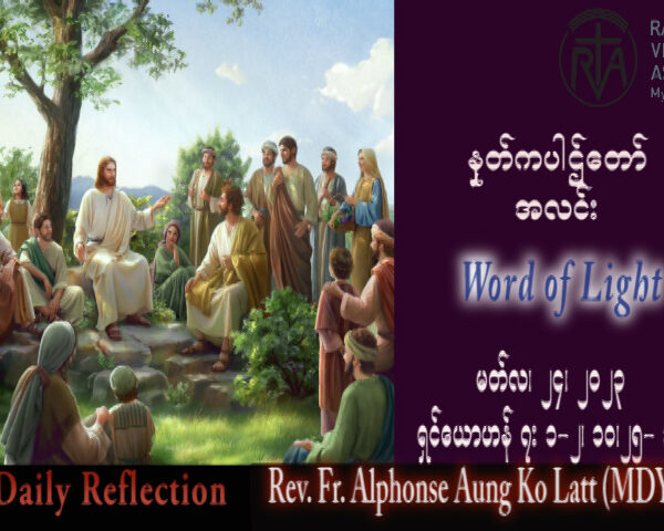 ဖာသာရ် Paul သက်ခိုင် (မန္တလေး) ဝါတွင်းကာလစတုတ္ထသီတင်းပတ် စနေနေ့ သြဝါဒ ၂၅၊ ၃၊ ၂၀၂၃
