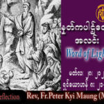 ဖာသာရ် Peter ကြည်မောင်(မန္တလေး) ဝါတွင်းကာလပဥ္စမသီတင်းပတ် အင်္ဂါနေ့ သြဝါဒ ၂၈၊ ၃၊ ၂၀၂၃