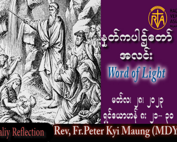 ဖာသာရ် Peter ကြည်မောင်(မန္တလေး) ဝါတွင်းကာလပဥ္စမသီတင်းပတ် အင်္ဂါနေ့ သြဝါဒ ၂၈၊ ၃၊ ၂၀၂၃