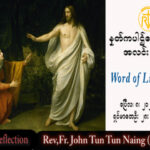 ဖာသာရ် Rev. Fr.John ထွန်းထွန်းနိုင် (မန္တလေး) စနေနေ့ကြီး ဩဝါဒ ၈၊ ၄၊ ၂၀၂၃