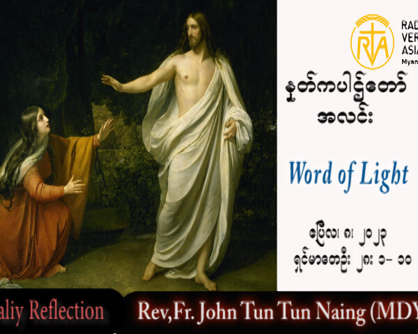 ááŹááŹááş Rev. Fr.John áá˝ááşá¸áá˝ááşá¸áááŻááş (ááášáááąá¸) á
ááąááąáˇááźáŽá¸ áŠááŤá áá áá áááá