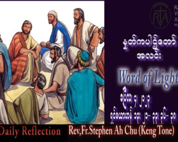 ဖာသာရ် Rev. Fr.Stephen Ah Chu, (Keng Tong) သန့်ရှင်းသောရက်သတ္တပတ် အင်္ဂါနေ့ ဩဝါဒ ၄၊ ၄၊ ၂၀၂၃