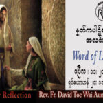 ဖာသာရ် David တိုးဝေအောင် (မန္တလေး) ပါစကားကာလပထမသီတင်းပတ် အင်္ဂါနေ့သြဝါဒ ၁၁၊ ၄၊ ၂၀၂၃