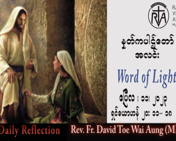 ဖာသာရ် David တိုးဝေအောင် (မန္တလေး) ပါစကားကာလပထမသီတင်းပတ် အင်္ဂါနေ့သြဝါဒ ၁၁၊ ၄၊ ၂၀၂၃